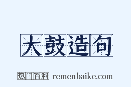 大鼓造句是什么意思的图片